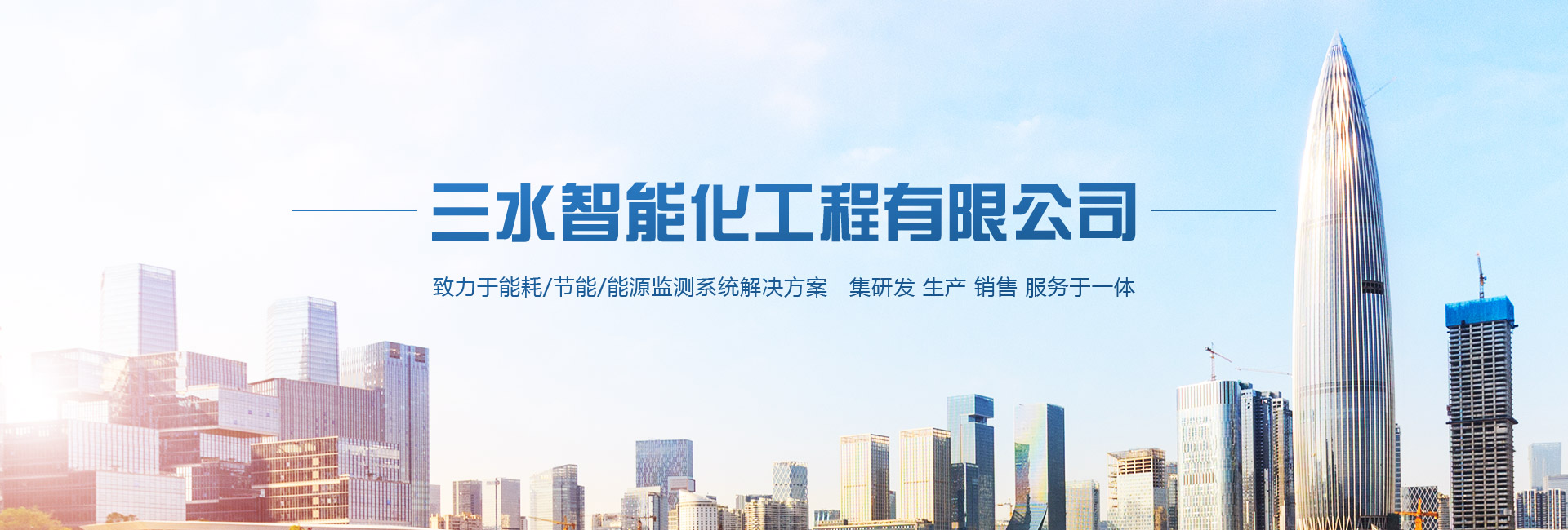 三水智能化主營能耗在線監測系統、能源管理系統以及節能改造等服務。
