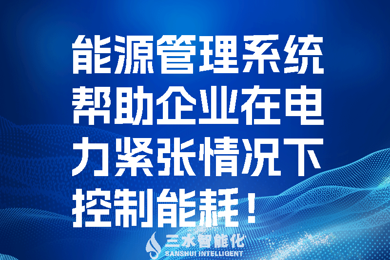 能源管理系統幫助企業在電力緊張情況下控制能耗！.png