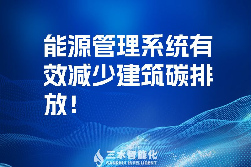 建筑能源管理系統有效減少建筑碳排放！.jpg