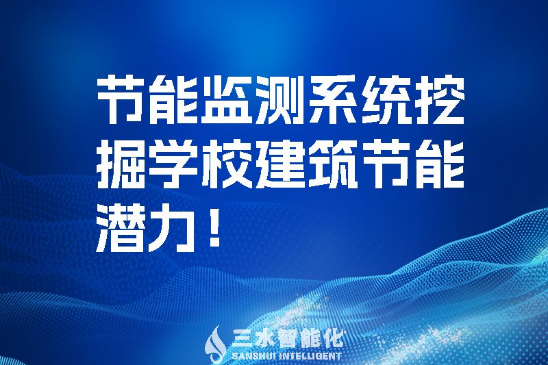 節能監測系統挖掘學校建筑節能潛力！.jpg