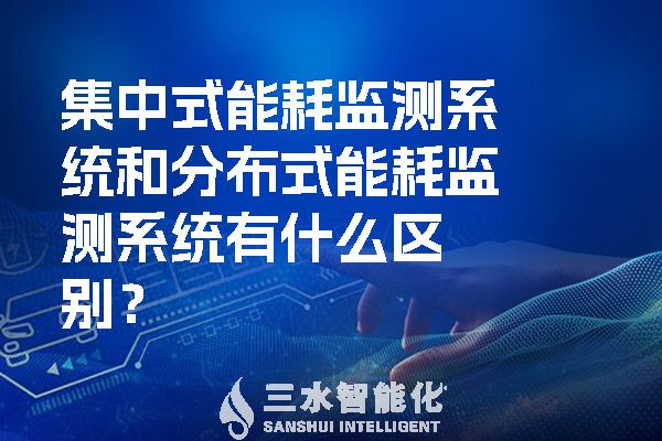 集中式能耗監測系統和分布式能耗監測系統有什么區別？.jpg