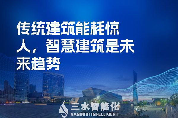 傳統建筑能耗驚人，智慧建筑是未來趨勢.jpg