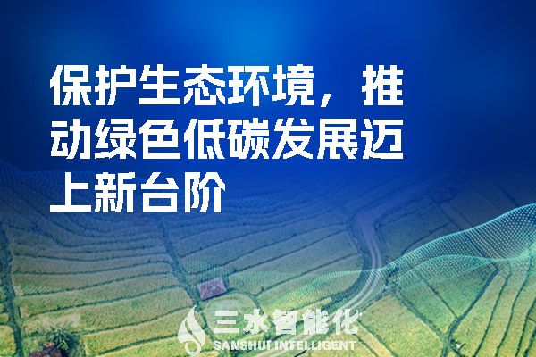 保護生態環境，推動綠色低碳發展邁上新臺階.jpg