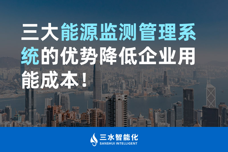 三大能源監測管理系統的優勢降低企業用能成本！