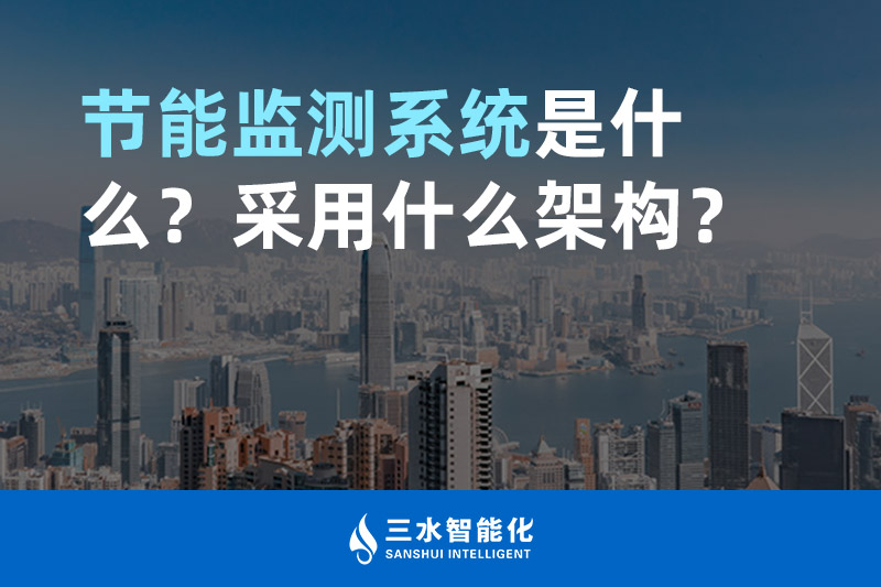 節能監測系統是什么？采用什么架構？