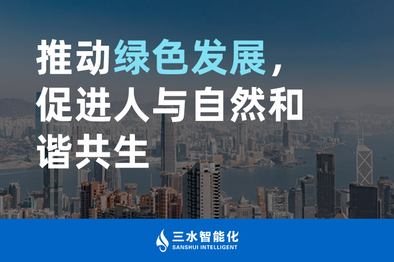 三水智能化推動綠色發展，促進人與自然和諧共生