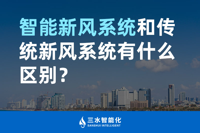 三水智能化智能新風系統和傳統新風系統有什么區別？