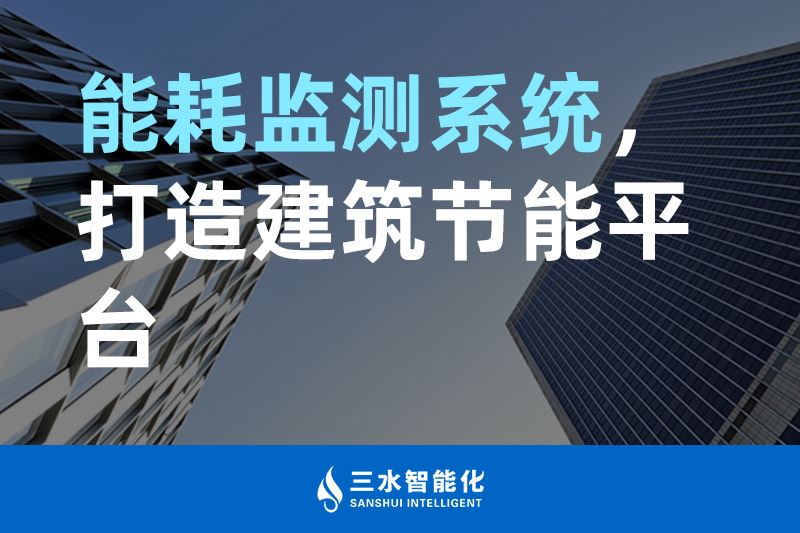 三水智能化能耗監測系統，打造建筑節能平臺