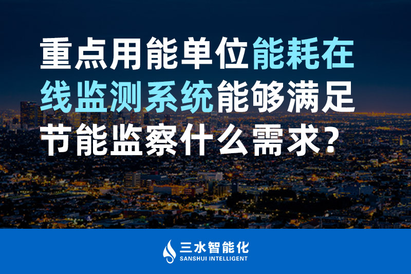 三水智能化重點用能單位能耗在線監測系統能夠滿足節能監察什么需求？
