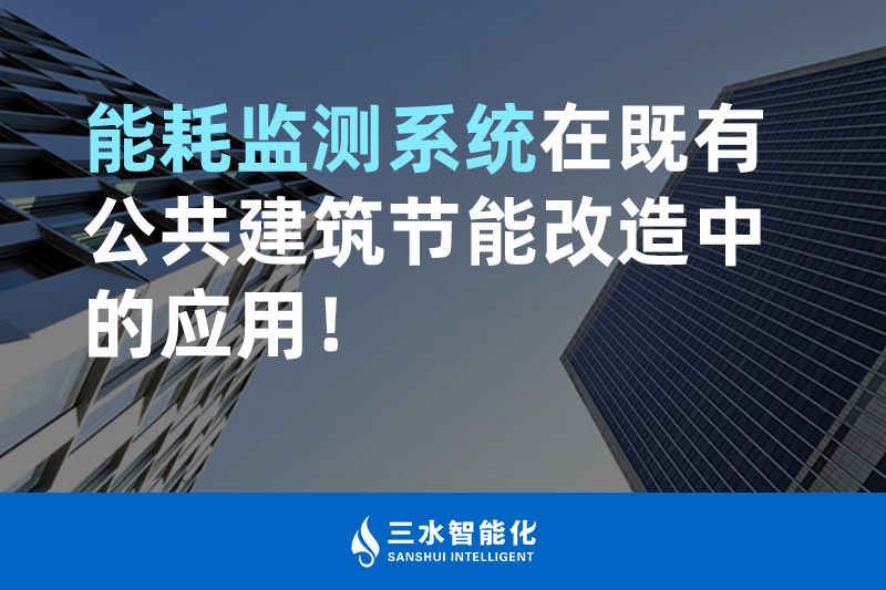 三水智能化能耗監測系統在既有公共建筑節能改造中的應用！