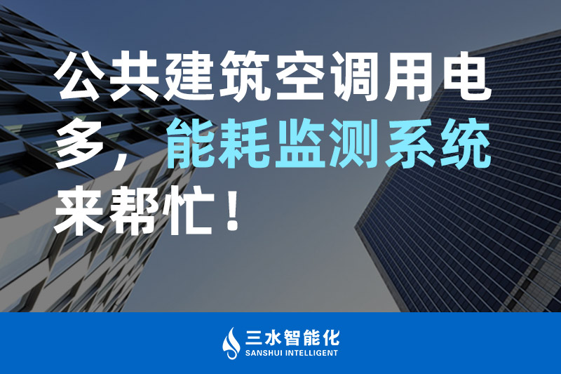 三水智能化公共建筑空調用電多，能耗監測系統來幫忙！