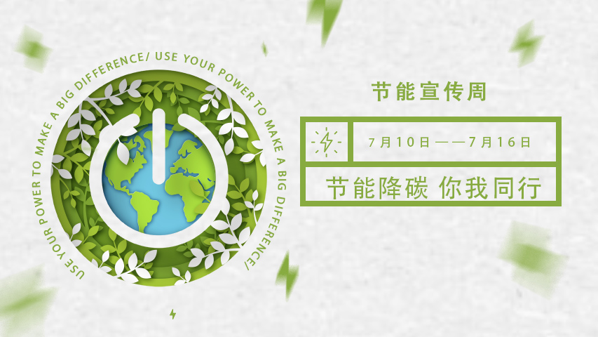 三水智能化，節能宣傳周，節能降碳，綠色發展，低碳生活