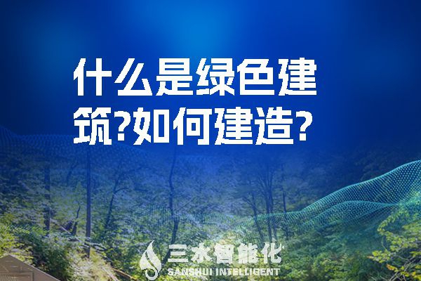 什么是綠色建筑？又該如何建造？