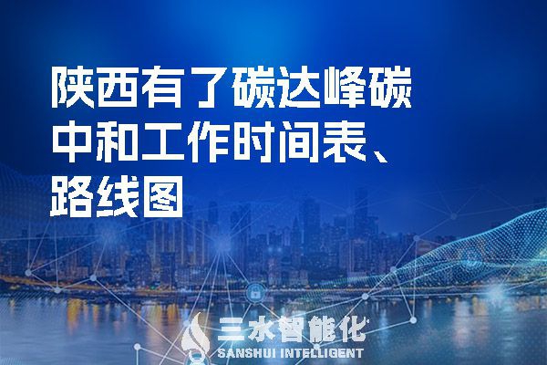 ?陜西有了碳達峰碳中和工作時間表、路線圖
