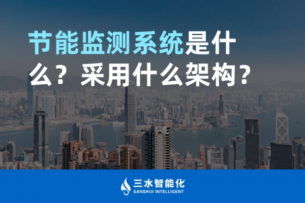 節能監測系統是什么？采用什么架構？