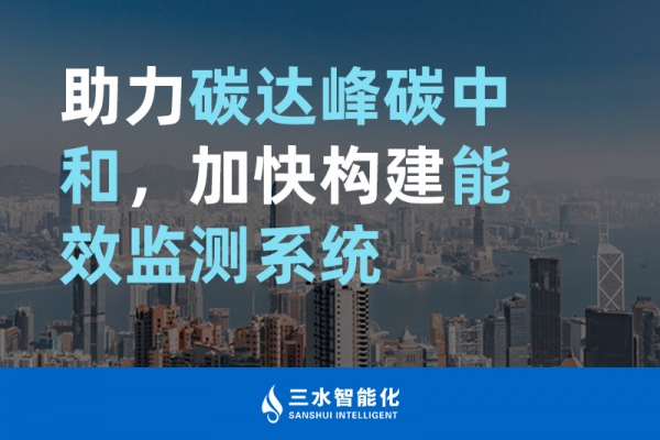助力碳達峰碳中和，加快構建能效監測系統