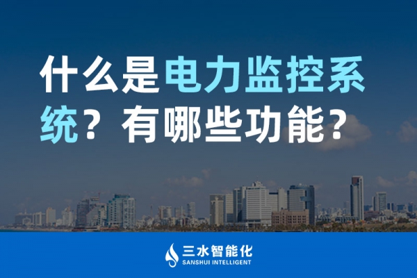 什么是電力監控系統？有哪些功能？