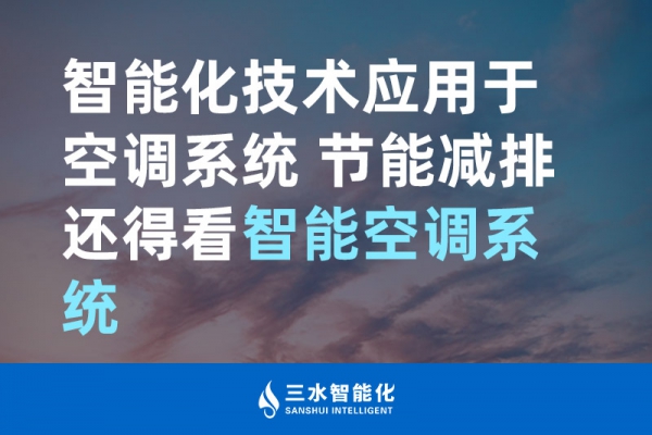 智能化技術應用于空調系統 節能減排還得看智能空調系統！