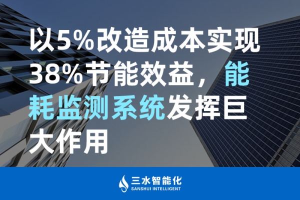 以5%改造成本實現38%節能效益，能耗監測系統發揮巨大作用