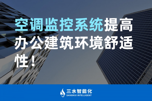 空調監控系統提高辦公建筑環境舒適性！