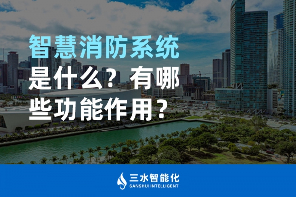 智慧消防系統是什么？
