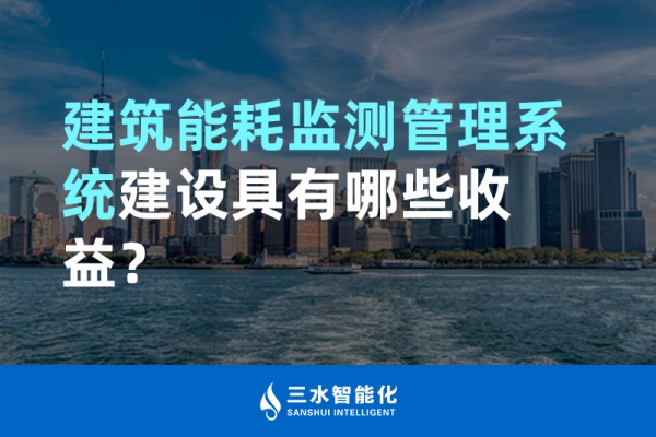 建筑能耗監測管理系統建設具有哪些收益？