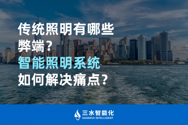 傳統照明有哪些弊端，智能照明系統如何解決痛點？
