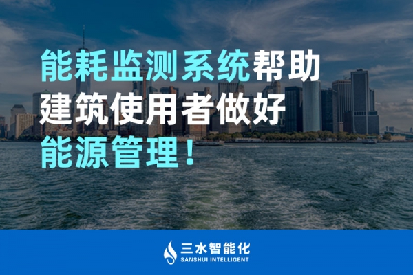 能耗監測系統幫助建筑使用者做好能源管理！