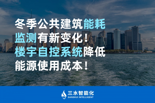 冬季公共建筑能耗監測有新變化！樓宇自控系統降低能源使用成本！