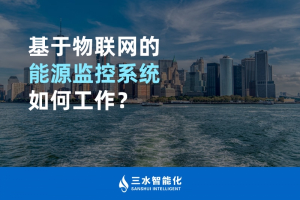 基于物聯網的能源監控系統如何工作？