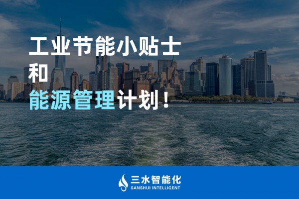 工業節能小貼士和能源管理計劃！