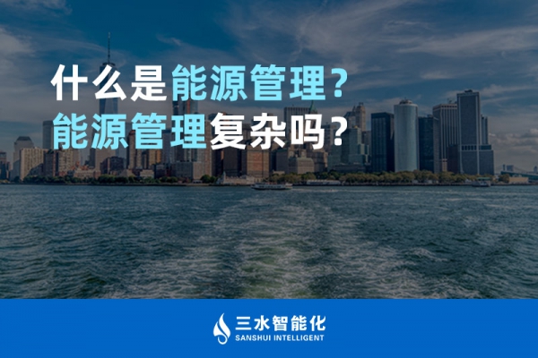 什么是能源管理？能源管理復雜嗎？