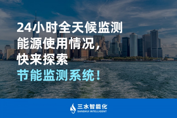 24小時全天候監測能源使用情況，快來探索！