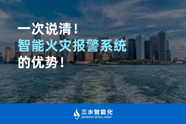 一次說清！智能火災報警系統的優勢！