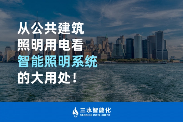 從公共建筑照明用電看智能照明系統的大用處！