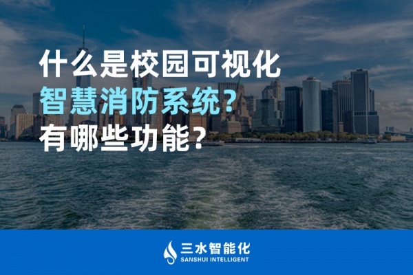 什么是校園可視化智慧消防系統？有哪些功能？