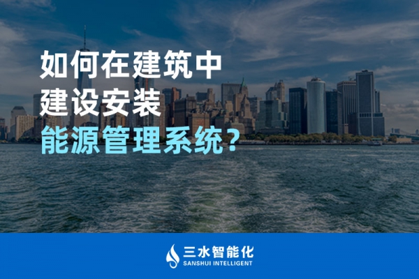 如何在建筑中建設安裝能源管理系統？