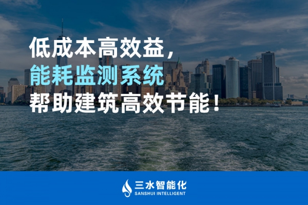 低成本高效益，能耗監測系統幫助建筑高效節能！