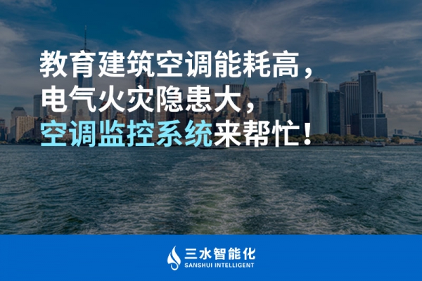 教育建筑空調能耗高，電氣火災隱患大，空調監控系統來幫忙！