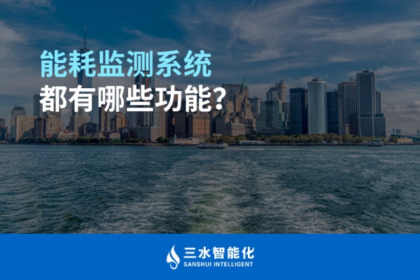 能耗監測系統都有哪些功能？
