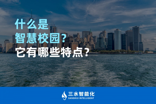 什么是智慧校園？它有哪些特點？