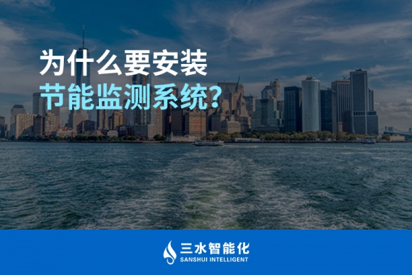 為什么要安裝節能監測系統？
