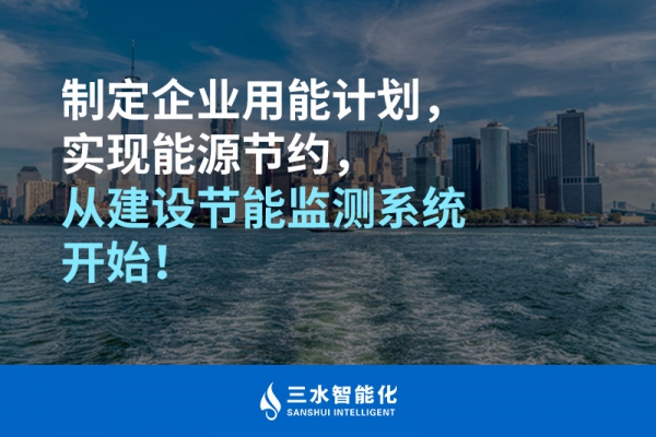 制定企業用能計劃，實現能源節約，從建設節能監測系統開始！