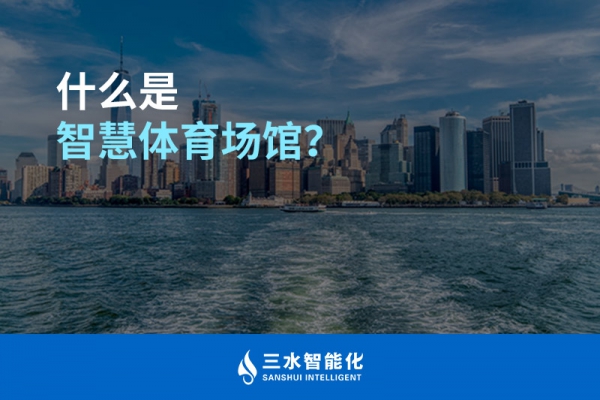 什么是智慧體育場館？