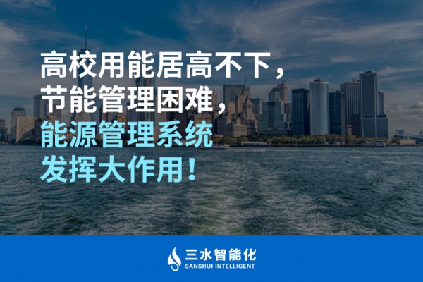 高校用能居高不下，節能管理困難，能源管理系統發揮大作用！