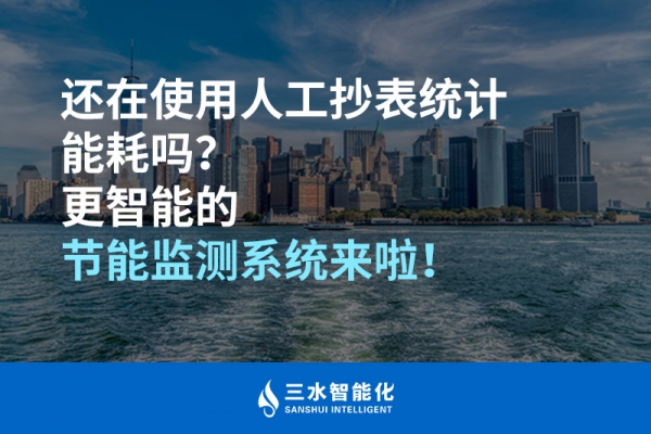 還在使用人工抄表統計能耗嗎？更智能的節能監測系統來啦！