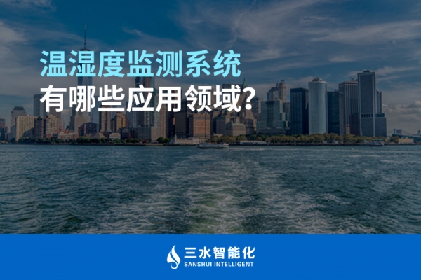 溫濕度監測系統有哪些應用領域？