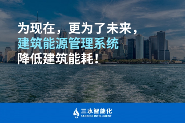 為現在，更為了未來，建筑能源管理系統降低建筑能耗！