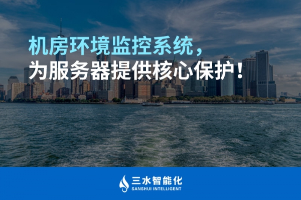 機房環境監控系統，為服務器提供核心保護！