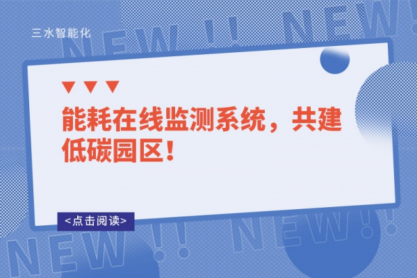 能耗在線監測系統，共建低碳園區！